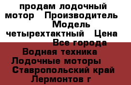 продам лодочный мотор › Производитель ­ HDX › Модель ­ четырехтактный › Цена ­ 40 000 - Все города Водная техника » Лодочные моторы   . Ставропольский край,Лермонтов г.